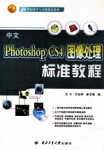 中文PhotoshopCS4图像处理标准教程