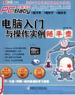 电脑入门与操作实例随手查