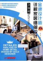 金牌设计师详解家居细部设计 卫浴间