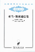 中华现代学术名著丛书 亚当·斯密通信集
