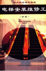 电梯安装维修工 初级