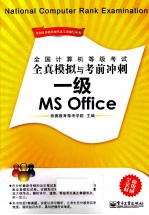 全国计算机等级考试全真模拟与考前冲刺 一级MS Office