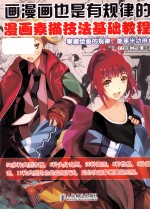 画漫画也是有规律的 漫画素描技法基础教程