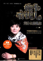 嫁个有钱人 凭什么就是你