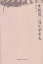中国近三百年学术史