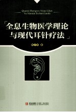 全息生物医学理论与现代耳针疗法