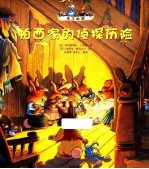 兔子帕西 帕西家的侦探历险