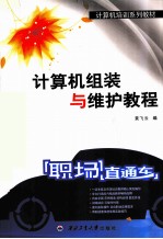 计算机组装与维护教程