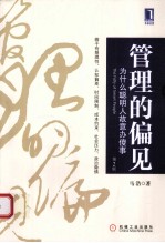 管理的偏见 为什么聪明人故意办傻事 第2版