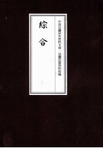 边疆民族资料初编 综合 7