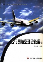 飞行员航空理论教程 上