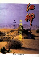 红柳礼赞 军垦战士忆当年