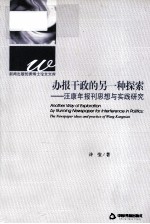 办报干政的另一种探索