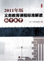 2011年版义务教育课程标准解读 初中数学