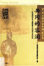 共同的容宏 纪念容宏毕业于美国耶鲁大学150周年活动纪实