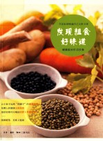 发现粗食好味道 塘塘家的乐活饮食