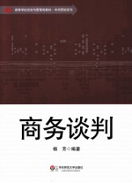 商务谈判