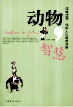 动物的智慧 读懂这些,你的人生豁然开朗