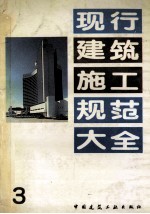 现行建筑施工规范大全 3