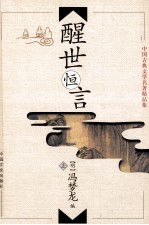 中国古典文学名著精品集 醒世恒言 上