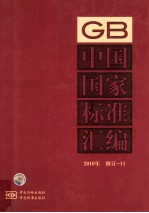 中国国家标准汇编 2010年修订-11