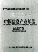 中国信息产业年鉴 通信卷 2008