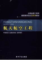 注册监理工程师继续教育培训选修课教材 航天航空工程