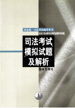 司法考试模拟试题及解析