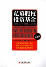 私募股权投资基金操作细节与核心范本 最新版
