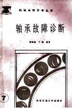 轴承故障诊断