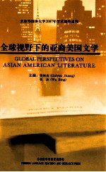 全球视野下的亚裔美国文学