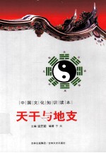 中国文化知识读本 天干与地支