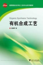 有机合成工艺