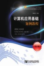 计算机应用基础案例教程 第2版