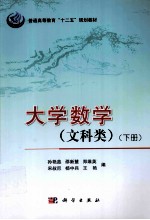 大学数学 文科类 下