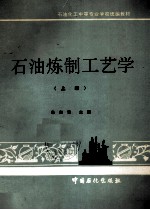 石油炼制工艺学 上