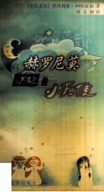 赫罗尼莫,我的小天使