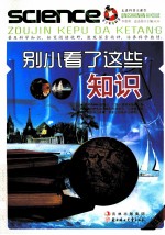 青少年爱科学 别小看了这些知识