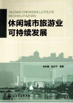 休闲城市旅游业可持续发展