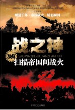 360°扫描帝国间战火 战之神