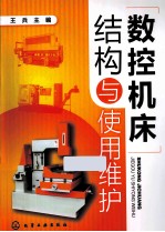 数控机床结构与使用维护