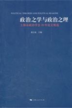 政治之学与政治之理