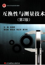 互换性与测量技术