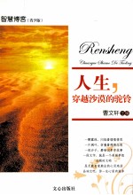 人生,穿越沙漠的驼铃 智慧博客 青少版
