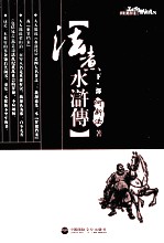 法煮水浒传 下