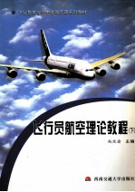 飞行员航空理论教程