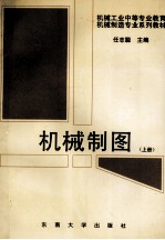 机械制图 上