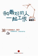 和最好的人一起工作
