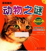 最有趣的动物之谜 彩图注音版