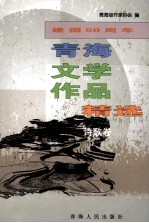 建国五十周年青海文学作品精选 1949-1999 诗歌卷